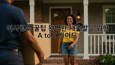 이사청소 꿀팁: 완벽한 새출발을 위한 A to Z 가이드