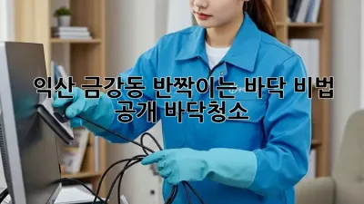 ✨익산 금강동✨ 반짝이는 바닥✨ 비법 공개! #바닥청소