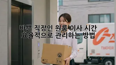 바쁜 직장인, 원룸 이사 시간 효율적으로 관리하는 방법!