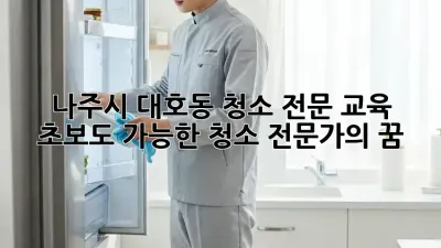 나주시 대호동 청소 전문 교육: 초보도 가능한 청소 전문가의 꿈!
