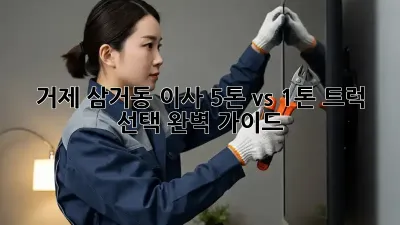 거제 삼거동 이사, 5톤 vs 1톤 트럭 선택 완벽 가이드!