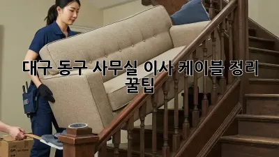 대구 동구 사무실 이사? 케이블 정리 꿀팁!