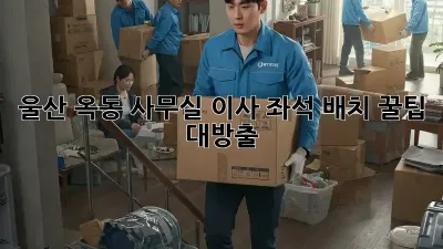 울산 옥동 사무실 이사? 좌석 배치 꿀팁 대방출! ✨