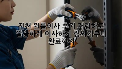 진천 원룸이사 후기: 저렴하고 깔끔하게 이사하기! 짐싸기부터 완료까지 ✨