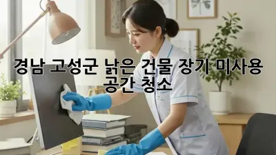 경남 고성군 낡은 건물 장기 미사용 공간 청소