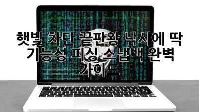 햇빛 차단 끝판왕! 낚시에 딱! 기능성 피싱 스냅백 완벽 가이드 😎