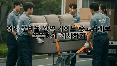 이사 준비물 완벽 가이드: 중고거래로 똑똑하게 이사하기